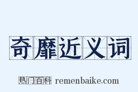 奇靡近义词是什么意思的图片